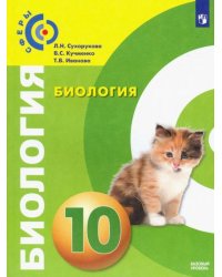 Биология. 10 класс. Учебник. Базовый уровень. ФП