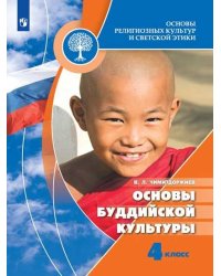 Основы религиозных культур и светской этики. Основы буддийской культуры. 4 класс. Учебник