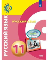 Русский язык. 11 класс. Учебник. Базовый уровень (на обложке знак ФП 2019)