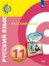 Русский язык. 11 класс. Учебник. Базовый уровень (на обложке знак ФП 2019)