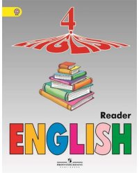 Английский язык. 4 класс. Книга для чтения