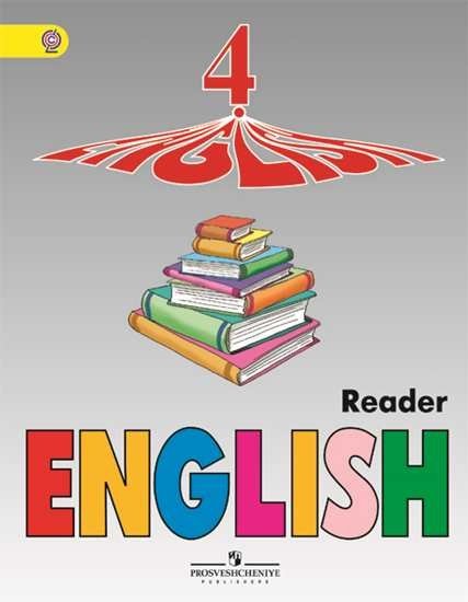 Английский язык. 4 класс. Книга для чтения