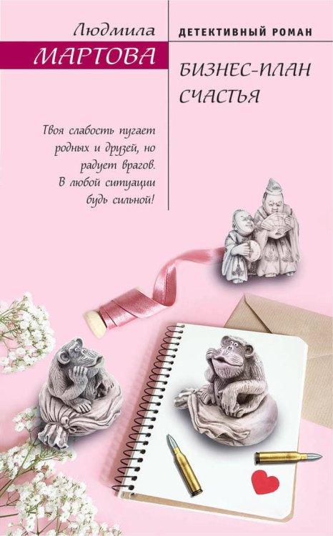 Обложка книги «Бизнес-план счастья» — Мартова Людмила, ISBN 9785041018856