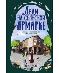Леди на сельской ярмарке