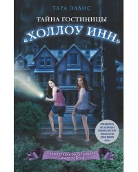 Тайна гостиницы "Холлоу Инн"