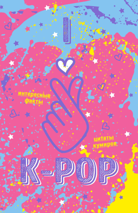 Блокнот. K-POP, розовый Блокнот. K-POP, розовый