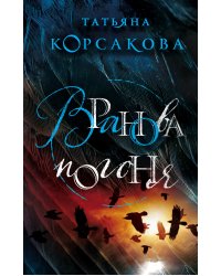Вранова погоня