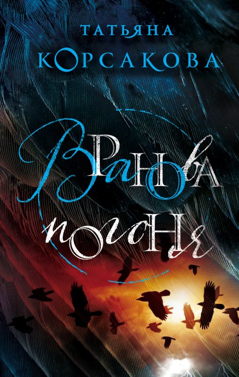 Обложка книги «Вранова погоня» — Корсакова Татьяна, ISBN 9785041034351