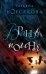 Обложка книги «Вранова погоня» — Корсакова Татьяна, ISBN 9785041034351