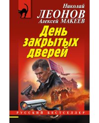 День закрытых дверей