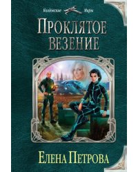 Проклятое везение