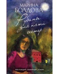 Рубины для пяти сестер