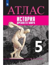 Атлас. История Древнего мира. 5 класс. К УМК "Всеобщая история" Вигасина А.А.