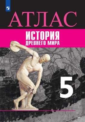 Атлас. История Древнего мира. 5 класс. К УМК "Всеобщая история" Вигасина А.А.