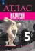 Атлас. История Древнего мира. 5 класс. К УМК "Всеобщая история" Вигасина А.А.