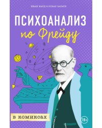 Психоанализ по Фрейду в комиксах