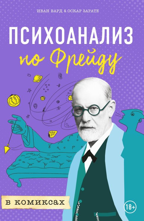 Обложка книги «Психоанализ по Фрейду в комиксах» — Вард И., ISBN 9785040987993