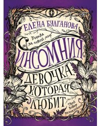 Инсомния. 3. Девочка, которая любит