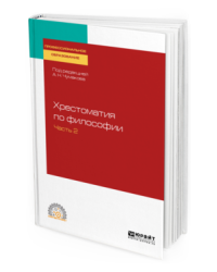 Хрестоматия по философии в 2-х частях. Часть 2. Учебное пособие для СПО