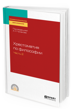 Хрестоматия по философии в 2-х частях. Часть 2. Учебное пособие для СПО