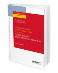 Корпоративные информационные системы: требования при проектировании. Учебное пособие для вузов