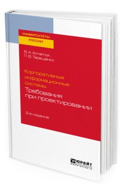Корпоративные информационные системы: требования при проектировании. Учебное пособие для вузов