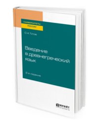 Введение в древнегреческий язык. Учебное пособие для академического бакалавриата