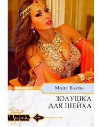 Золушка для шейха