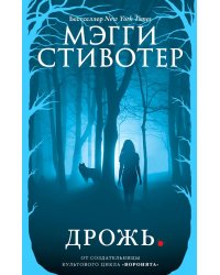 Дрожь