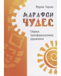 Марафон чудес. Сборник трансформационных упражений