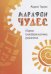 Марафон чудес. Сборник трансформационных упражений