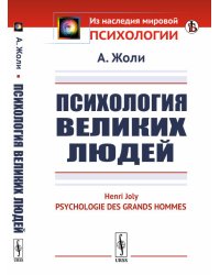 Психология великих людей