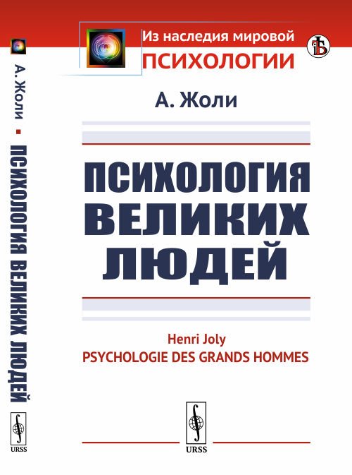Обложка книги «Психология великих людей» — Жоли А., ISBN 9785971067085