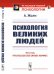 Обложка книги «Психология великих людей» — Жоли А., ISBN 9785971067085