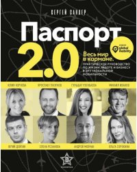 Паспорт 2.0. Весь мир в кармане. Практическое руководство по жизни, работе и бизнесу