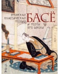 Японская классическая поэзия Басё и поэты его школы