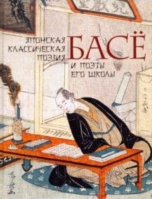 Обложка книги «Японская классическая поэзия Басё и поэты его школы» — Басё Мацуо, ISBN 9785001114819