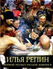 Подарочные издания. Коллекция живописи Илья Репин. Великий реалист русской живописи