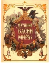 Лучшие басни мира