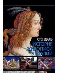 История живописи в Италии. Раннее Возрождение. Жизнь Леонардо да Винчи. Жизнь Микеланджело
