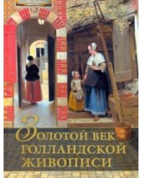 Золотой век голландской живописи
