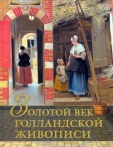 Золотой век голландской живописи