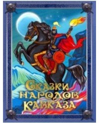 Сказки народов Кавказа