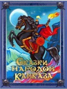Обложка книги «Сказки народов Кавказа», ISBN 9785001115298