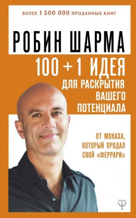 100 + 1 идея для раскрытия вашего потенциала от монаха, который продал свой "феррари"