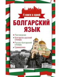 Болгарский язык. 4 книги в одной