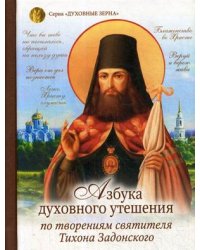 Азбука духовного утешения. По творениям святителя Тихона Задонского