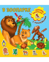 В зоопарке
