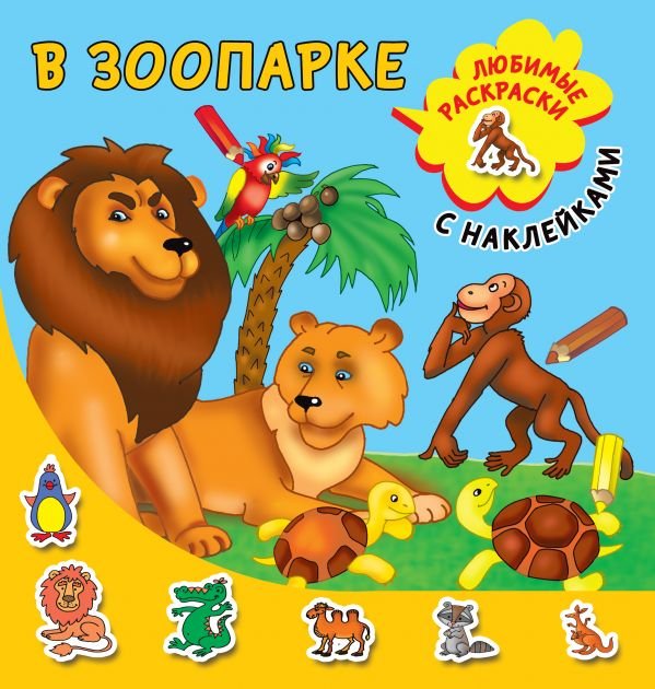 Обложка книги «В зоопарке» — Двинина Л.В., ISBN 9785171160845