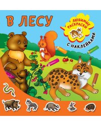 В лесу